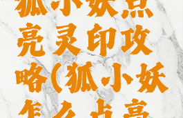 大话手游狐小妖点亮灵印攻略(狐小妖怎么点亮灵印)