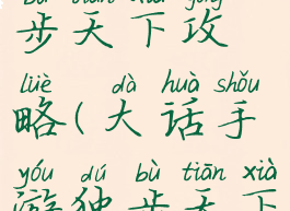 大话手游独步天下攻略(大话手游独步天下多少经验)