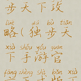 大话手游独步天下攻略(独步天下手游官方正式版下载)