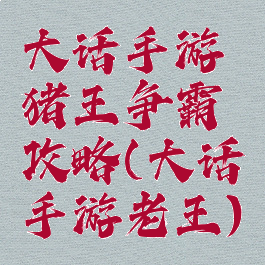 大话手游猪王争霸攻略(大话手游老王)