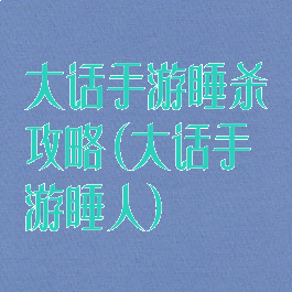 大话手游睡杀攻略(大话手游睡人)