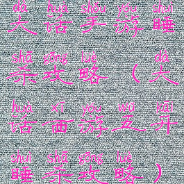 大话手游睡杀攻略(大话西游五开睡杀攻略)