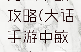 大话手游男人中敏攻略(大话手游中敏男人需要几个隐身)