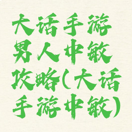 大话手游男人中敏攻略(大话手游中敏)