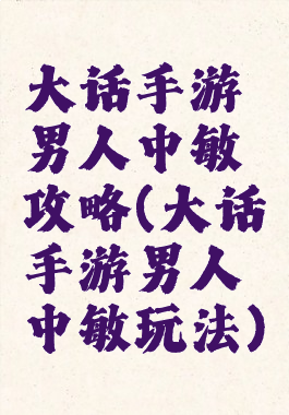 大话手游男人中敏攻略(大话手游男人中敏玩法)
