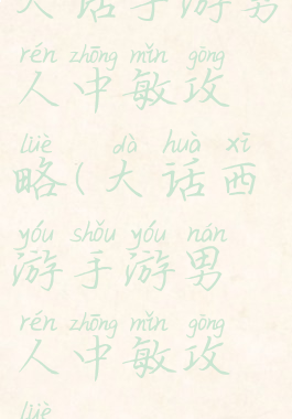 大话手游男人中敏攻略(大话西游手游男人中敏攻略)