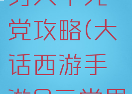 大话手游男人千元党攻略(大话西游手游0元党男人攻略)