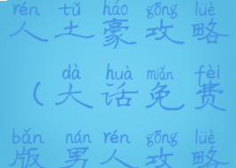 大话手游男人土豪攻略(大话免费版男人攻略)