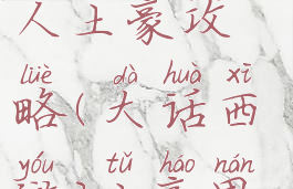 大话手游男人土豪攻略(大话西游2土豪男人)