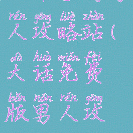 大话手游男人攻略站(大话免费版男人攻略)