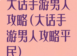 大话手游男人攻略(大话手游男人攻略平民)