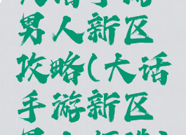 大话手游男人新区攻略(大话手游新区男人打造)