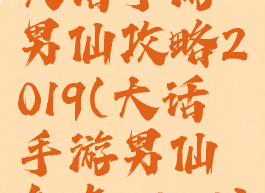 大话手游男仙攻略2019(大话手游男仙加点2020)