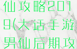 大话手游男仙攻略2019(大话手游男仙后期攻略)