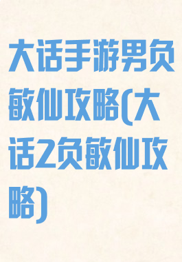 大话手游男负敏仙攻略(大话2负敏仙攻略)
