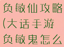 大话手游男负敏仙攻略(大话手游负敏鬼怎么玩)