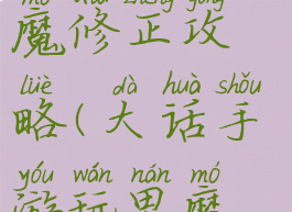 大话手游男魔修正攻略(大话手游玩男魔攻略)