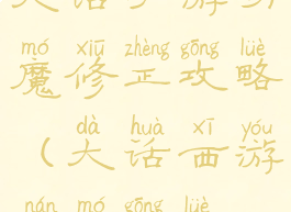 大话手游男魔修正攻略(大话西游男魔攻略)
