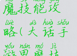 大话手游男魔技能攻略(大话手游男魔技能攻略图)