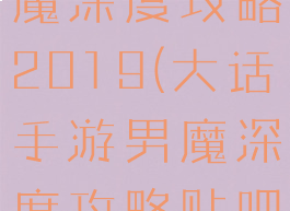 大话手游男魔深度攻略2019(大话手游男魔深度攻略贴吧)