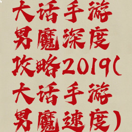 大话手游男魔深度攻略2019(大话手游男魔速度)