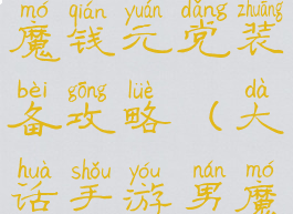 大话手游男魔钱元党装备攻略(大话手游男魔攻略0元党)