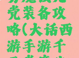 大话手游男魔钱元党装备攻略(大话西游手游千元党魔攻略)