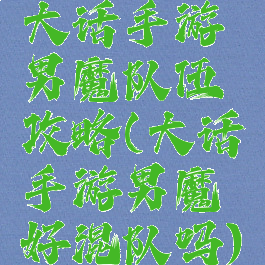 大话手游男魔队伍攻略(大话手游男魔好混队吗)