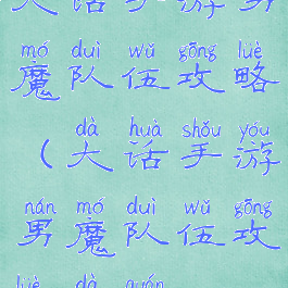 大话手游男魔队伍攻略(大话手游男魔队伍攻略大全)