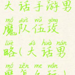 大话手游男魔队伍攻略(大话男魔怎么玩)