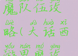 大话手游男魔队伍攻略(大话西游男魔攻略)