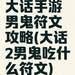 大话手游男鬼符文攻略(大话2男鬼吃什么符文)
