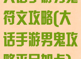 大话手游男鬼符文攻略(大话手游男鬼攻略平民加点)
