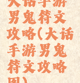 大话手游男鬼符文攻略(大话手游男鬼符文攻略图)