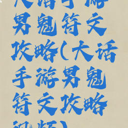 大话手游男鬼符文攻略(大话手游男鬼符文攻略视频)