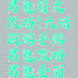 大话手游男鬼符文攻略(大话西游手游男鬼攻略男鬼全面解析)