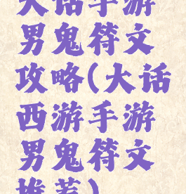 大话手游男鬼符文攻略(大话西游手游男鬼符文推荐)