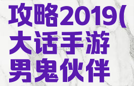大话手游男鬼伙伴攻略2019(大话手游男鬼伙伴攻略2019年)