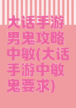 大话手游男鬼攻略中敏(大话手游中敏鬼要求)