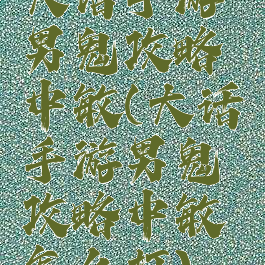 大话手游男鬼攻略中敏(大话手游男鬼攻略中敏怎么打)