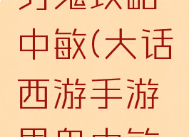 大话手游男鬼攻略中敏(大话西游手游男鬼中敏攻略)