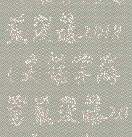 大话手游男鬼攻略2018(大话手游男鬼攻略2018怎么玩)