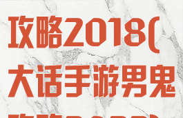 大话手游男鬼攻略2018(大话手游男鬼攻略2022)
