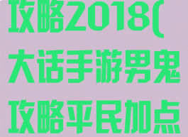 大话手游男鬼攻略2018(大话手游男鬼攻略平民加点)