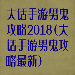 大话手游男鬼攻略2018(大话手游男鬼攻略最新)