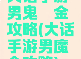 大话手游男鬼氪金攻略(大话手游男魔氪金攻略)