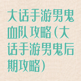大话手游男鬼血队攻略(大话手游男鬼后期攻略)