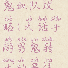 大话手游男鬼血队攻略(大话手游男鬼转生的最佳路线)