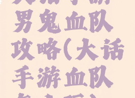 大话手游男鬼血队攻略(大话手游血队怎么玩)