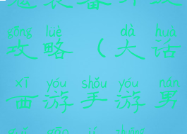 大话手游男鬼装备升级攻略(大话西游手游男鬼高级装备)